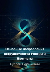 Основные направления сотрудничества России и Вьетнама