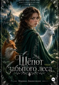 Шёпот забытого леса