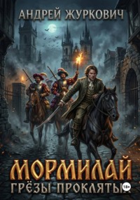Мормилай. Грёзы проклятых