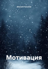 Мотивация