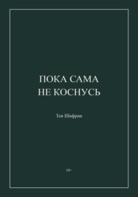 Пока сама не коснусь