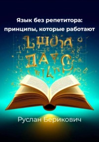 Язык без репетитора: принципы, которые работают