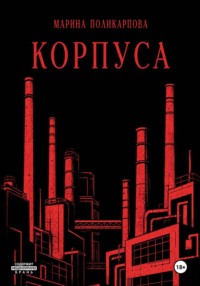 Корпуса