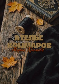 Ателье кошмаров