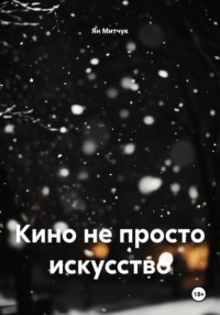 Кино не просто искусство