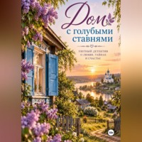Дом с голубыми ставнями