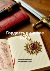 Гордость в синеве неба
