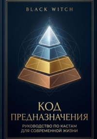 Код предназначения: руководство по кастам для современной жизни