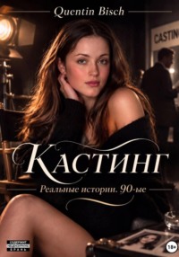Кастинг. Реальные истории. 90-е