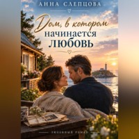 Дом, в котором начинается любовь