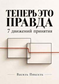 Теперь это правда. 7 движений принятия