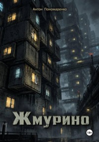 Жмурино