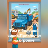 Тим и большой грузовик. Приключения на стройке