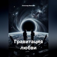 Гравитация любви