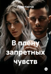 В плену запретных чувств