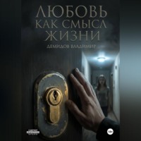 Любовь как смысл жизни