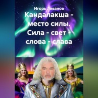 Кандалакша - место силы. Сила - свет - слова - слава