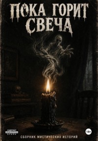 Пока горит свеча...