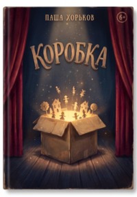Коробка