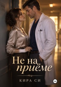 Не на приёме