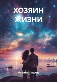 ХОЗЯИН ЖИЗНИ