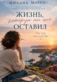 Жизнь, которую ты мне оставил