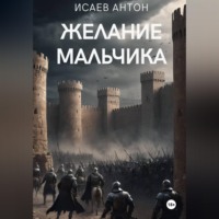 Желание мальчика