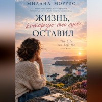Жизнь, которую ты мне оставил