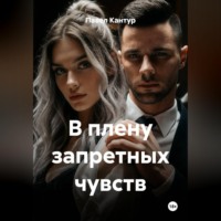 В плену запретных чувств