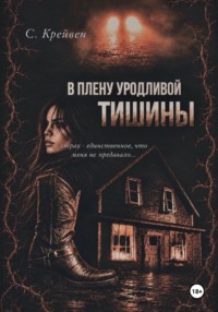 В плену уродливой тишины