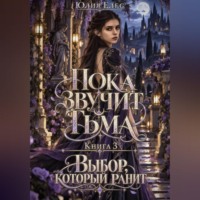 Пока звучит тьма. Книга 3. Выбор, который ранит