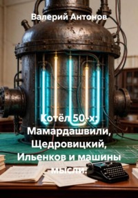Котёл 50-х: Мамардашвили, Щедровицкий, Ильенков и машины мысли.