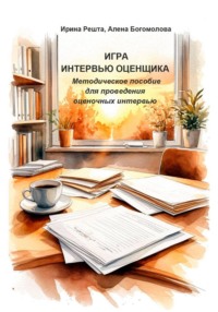 Игра "Интервью оценщика". Методическое пособие  для проведения  оценочных интервью