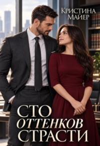 Сто оттенков страсти