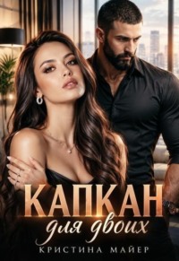 Капкан для двоих