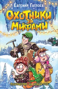 Охотники за мифами. Похищение на Новый год