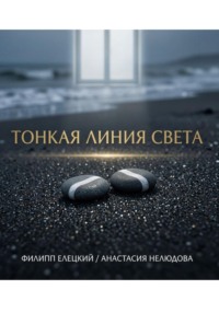 Тонкая линия света