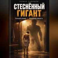 Стеснённый Гигант. Большой размер, маленькая смелость