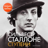 Ступени: Автобиография