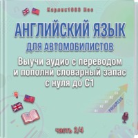 Английский язык для автомобилистов. Выучи аудио с переводом и пополни словарный запас с нуля до C1 (часть 2/4)