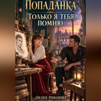 Попаданка. Только я тебя помню