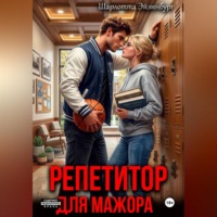 Репетитор для мажора