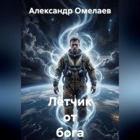 Лётчик от бога