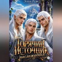 Горячий источник наслаждения