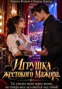 Игрушка жестокого мажора. Ты унизил меня перед всеми, но теперь весь зал смеётся над тобой!