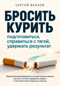«Бросить курить: подготовиться, справиться с тягой, удержать результат». Практическое руководство на основе научных данных для тех, кто хочет прекратить курить, в том числе после неудачных попыток