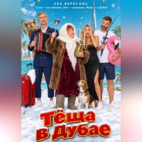 Тёща в Дубае