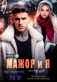Мажор и я. Мой подарочек - это ты!