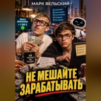 Не мешайте зарабатывать