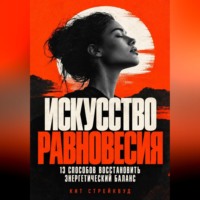 Искусство равновесия. 13 способов восстановить энергетический баланс